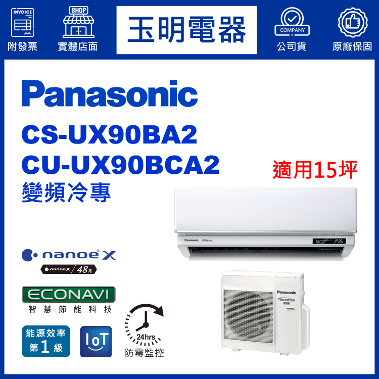 國際牌《UX頂級變頻冷專》分離式冷氣 CS-UX90BA2/CU-UX90BCA2 (適用15坪)