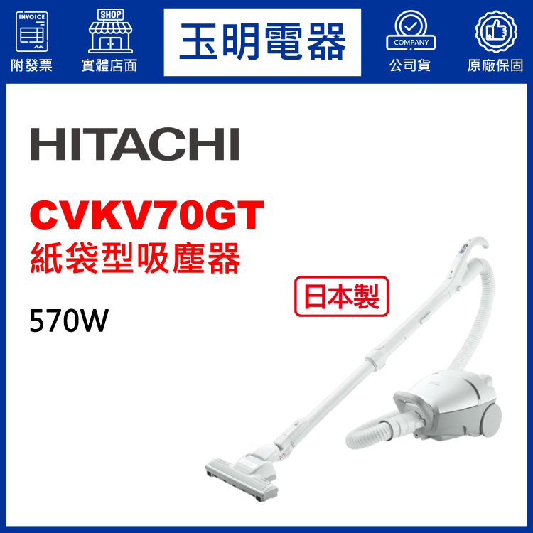 日立570W紙袋型吸塵器 CVKV70GT