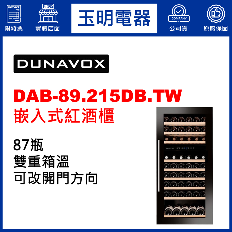 匈牙利多瑙明珠87瓶嵌入式雙溫紅酒櫃 DAB-89.215DB.TW (安裝費另計)
