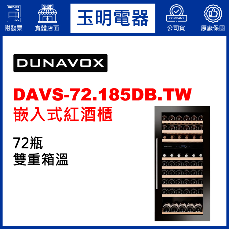匈牙利多瑙明珠72瓶嵌入式雙溫紅酒櫃 DAVS-72.185DB.TW (安裝費另計)