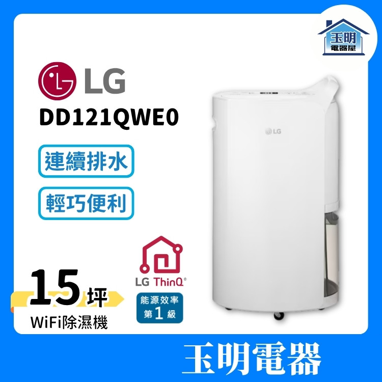 LG 12L/日 雙變頻除濕機 DD121QWE0 (適用15坪) LG 12L/日 雙變頻除濕機 DD121QWE0 (適用15坪)