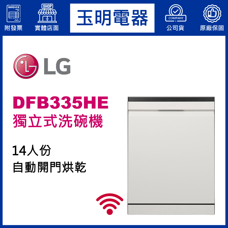 LG 14人份獨立式洗碗機 DFB335HE (安裝費另計)