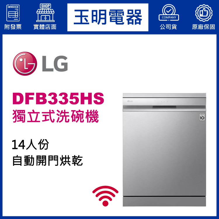 LG 14人份獨立式洗碗機 DFB335HS (安裝費另計)