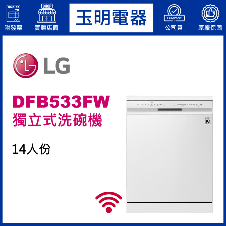 LG 14人份獨立式洗碗機 DFB533FW (安裝費另計)