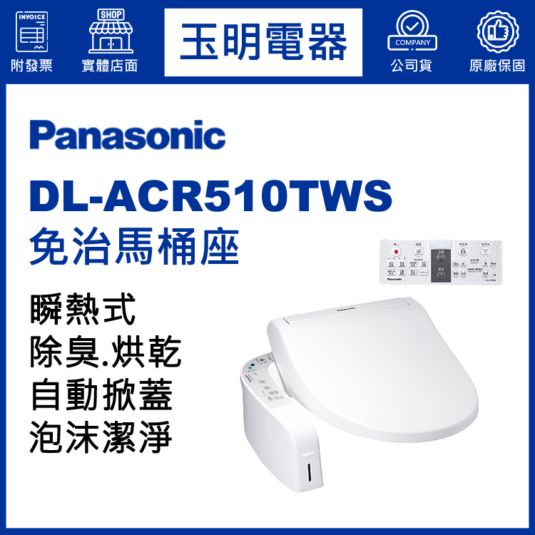 國際牌瞬熱式免治馬桶座 DL-ACR510TWS (安裝費另計)