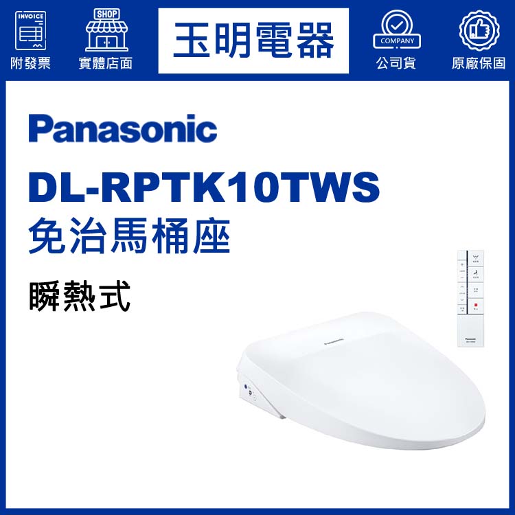 國際牌瞬熱式免治馬桶座 DL-RPTK10TWS (安裝費另計)