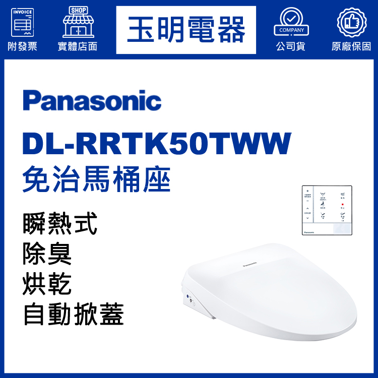 國際牌瞬熱式免治馬桶座 DL-RRTK50TWW (安裝費另計)