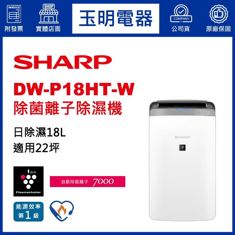 夏普(18L/日)除濕機 DW-P18HT-W