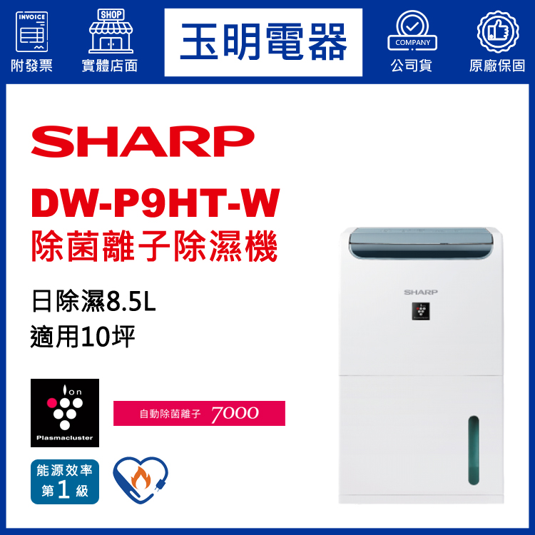 夏普(8.5L/日)除濕機 DW-P9HT-W