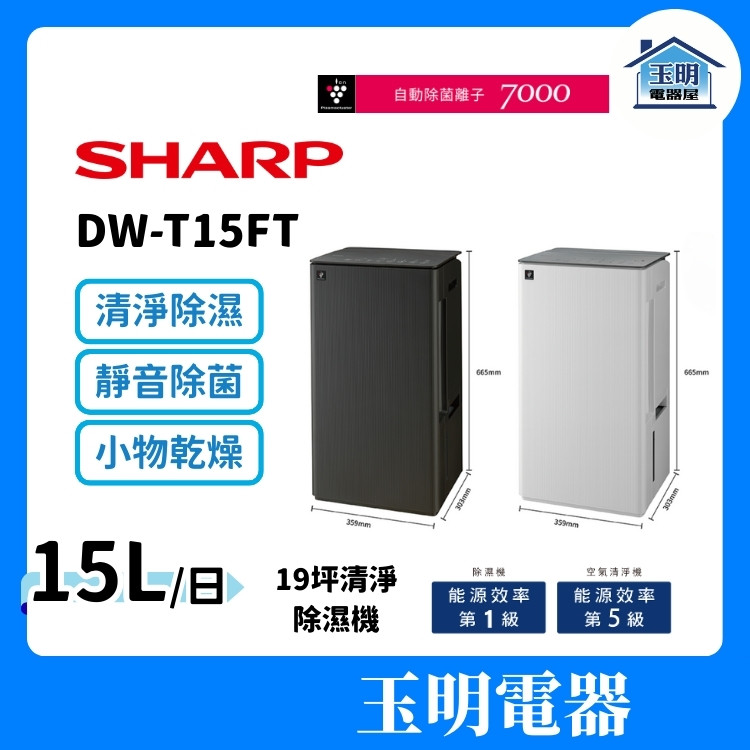 SHARP 夏普 15L/日 靜音除菌 清淨除濕機 DW-T15FT (適用19坪)