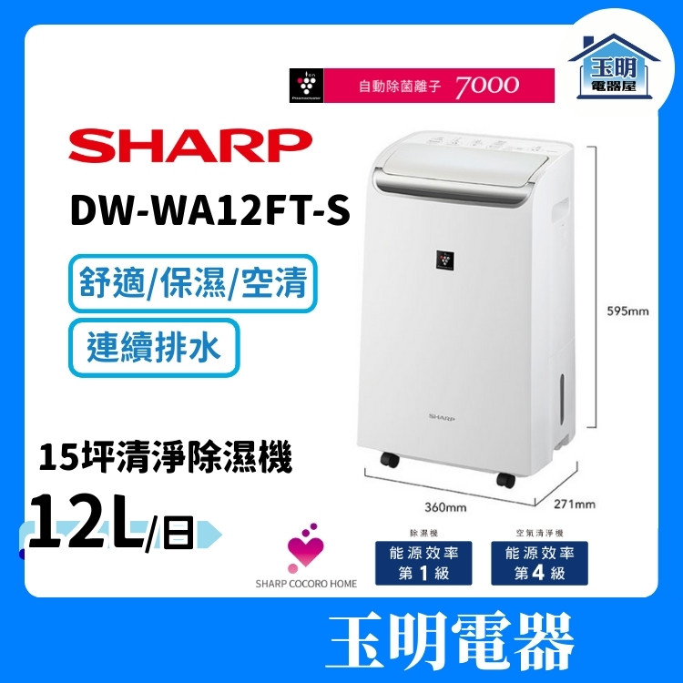 SHARP 夏普 12L/日 自動除菌 清淨除濕機 DW-WA12FT-S (適用15坪)