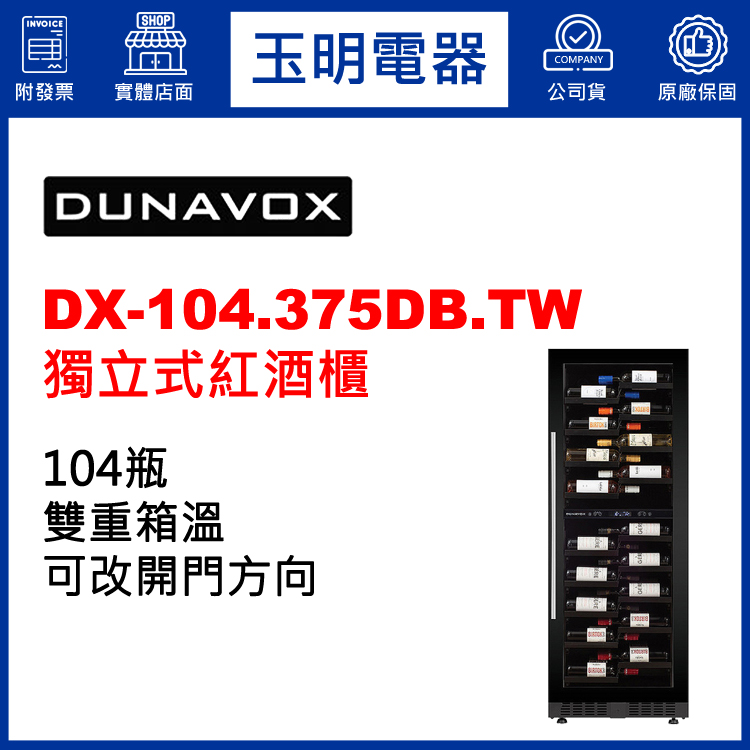 匈牙利多瑙明珠104瓶獨立/嵌入式雙溫紅酒櫃 DX-104.375DB.TW