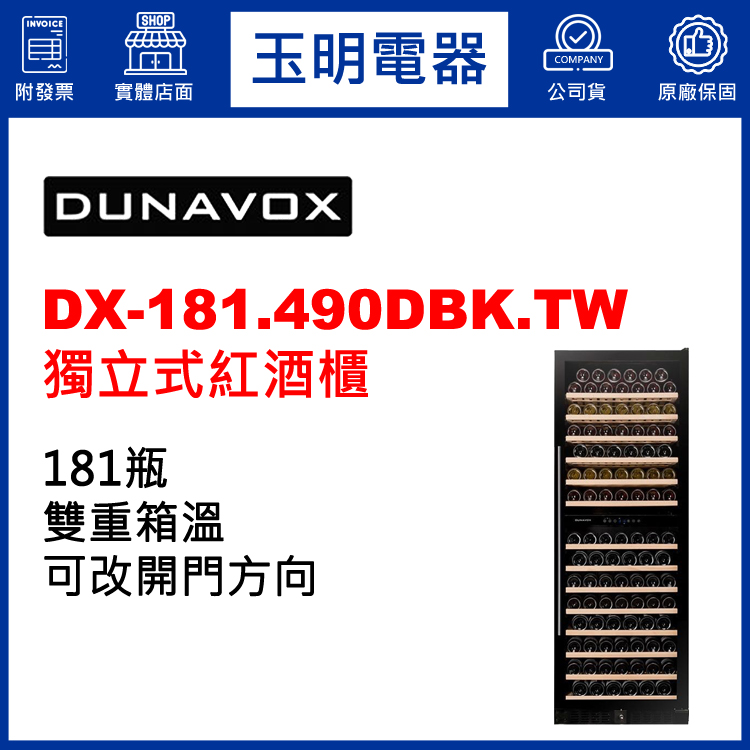 匈牙利多瑙明珠181瓶獨立/嵌入式雙溫紅酒櫃 DX-181.490DBK.TW