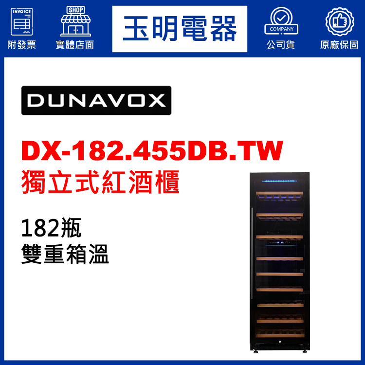 匈牙利多瑙明珠182瓶獨立式雙溫紅酒櫃 DX-182.455DB.TW