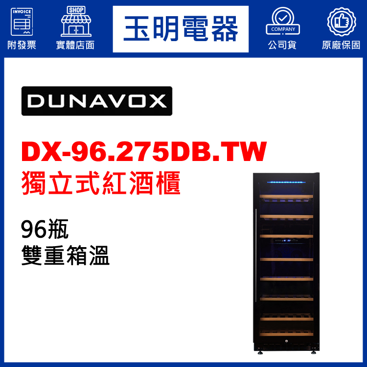 匈牙利多瑙明珠96瓶獨立式雙溫紅酒櫃 DX-96.275DB.TW