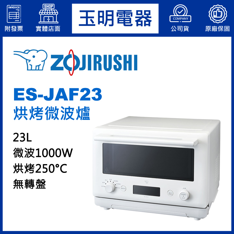 象印23L烘烤微波爐 ES-JAF23