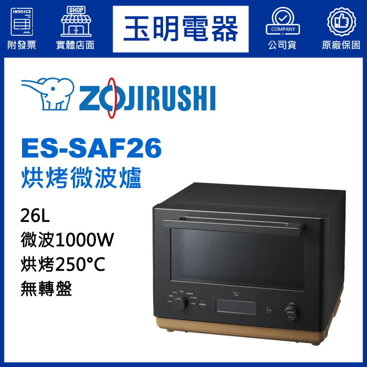 象印26L烘烤微波爐 ES-SAF26