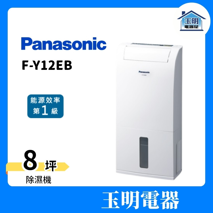 Panasonic 國際牌 除濕機 6公升/日、高效除濕機 F-Y12EB (適用8坪) Panasonic 國際牌 除濕機 6公升/日、高效除濕機 F-Y12EB (適用8坪)