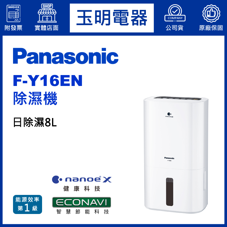國際牌(8L/日)除濕機 F-Y16EN