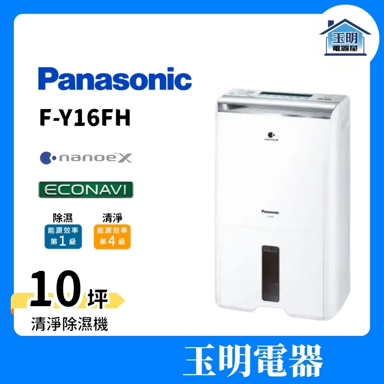 Panasonic 國際牌 除濕機 8公升/日、空氣清淨除濕機 F-Y16FH (適用10坪)