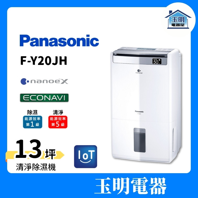 Panasonic 國際牌 除濕機 10公升/日、空氣清淨除濕機 F-Y20JH (適用13坪) Panasonic 國際牌 除濕機 10公升/日、空氣清淨除濕機 F-Y20JH (適用13坪)