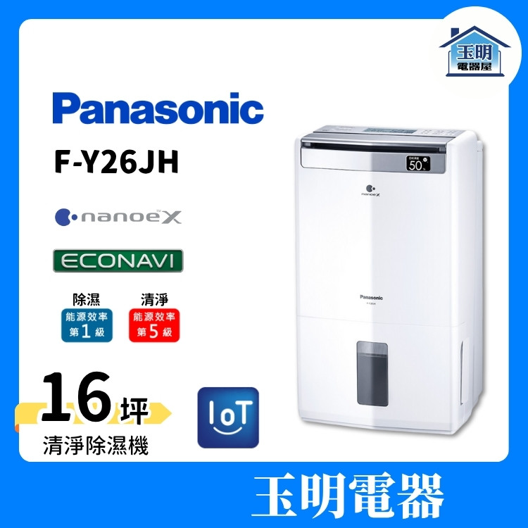 Panasonic 國際牌 除濕機 13公升/日、空氣清淨除濕機 F-Y26JH (適用16坪)