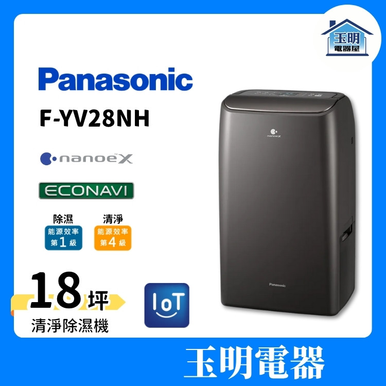 Panasonic 國際牌 除濕機 14公升/日、變頻空氣清淨除濕機 F-YV28NH (適用18坪)