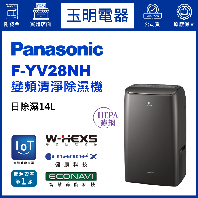 國際牌(18L/日)變頻清淨除濕機 F-YV28NH