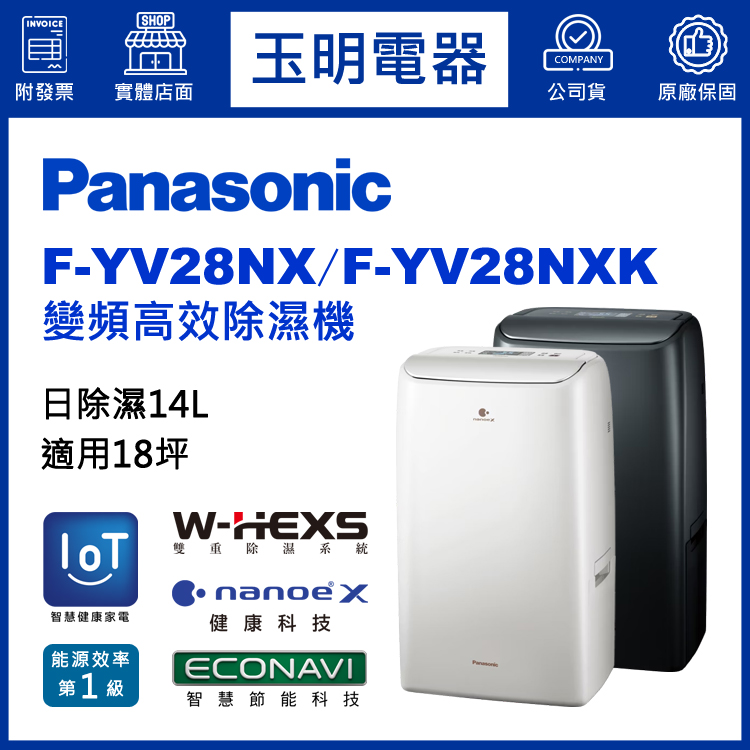 國際牌(14L/日)變頻高效除濕機 F-YV28NX/F-YV28NXK