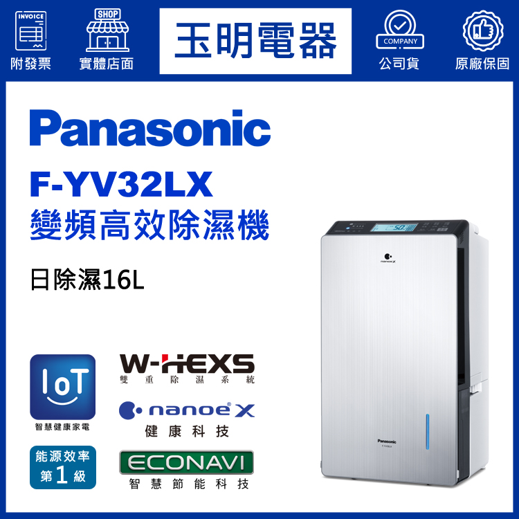 國際牌(16L/日)變頻高效除濕機 F-YV32LX