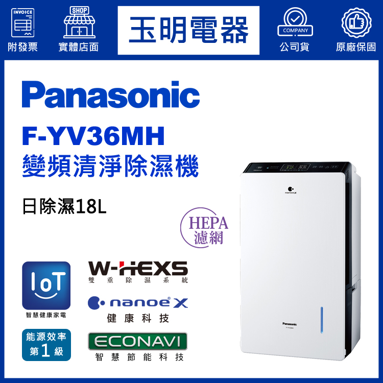 國際牌(18L/日)變頻清淨除濕機 F-YV36MH