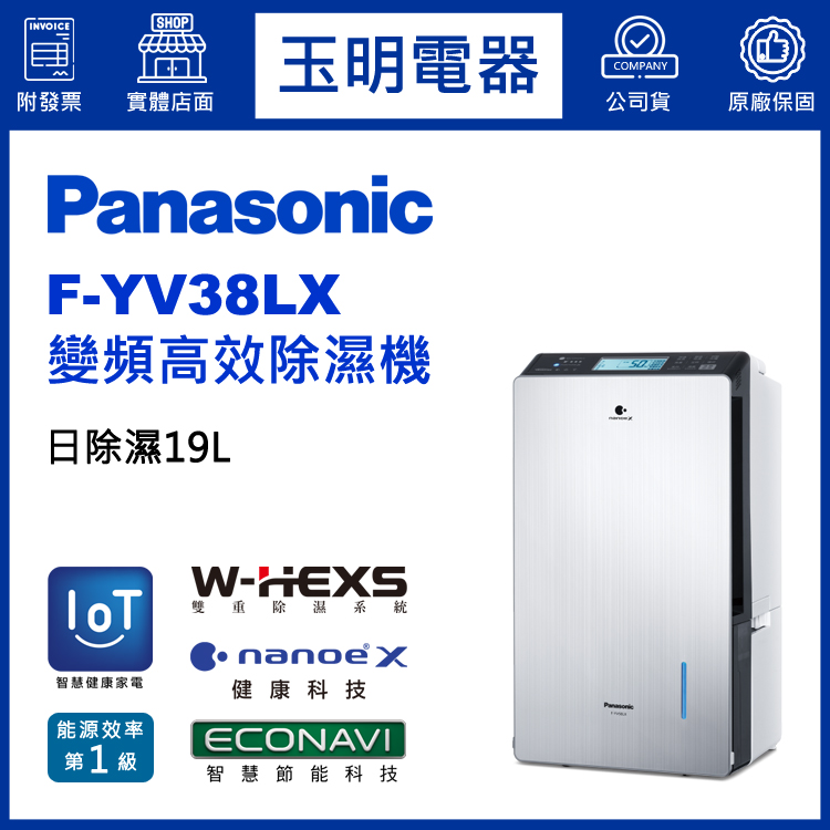 國際牌(19L/日)變頻高效除濕機 F-YV38LX