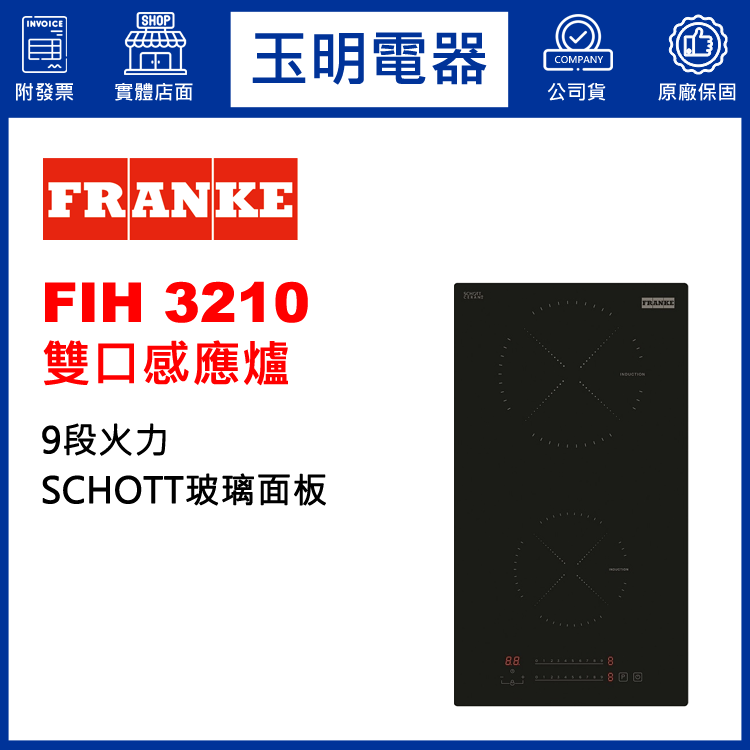 瑞士FRANKE雙口感應爐 FIH 3210 (安裝費另計)