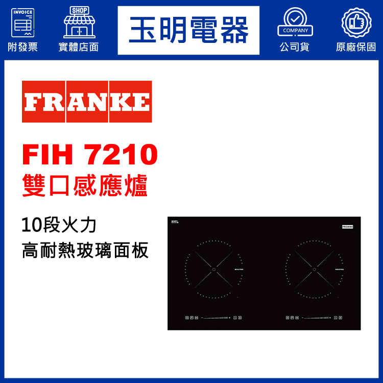 瑞士FRANKE雙口感應爐 FIH 7210 (安裝費另計)