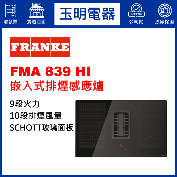 瑞士FRANKE嵌入式排煙感應爐 FMA 839 HI (安裝費另計)