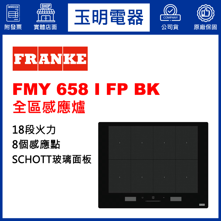 瑞士FRANKE全區感應爐 FMY 658 I FP BK (安裝費另計)
