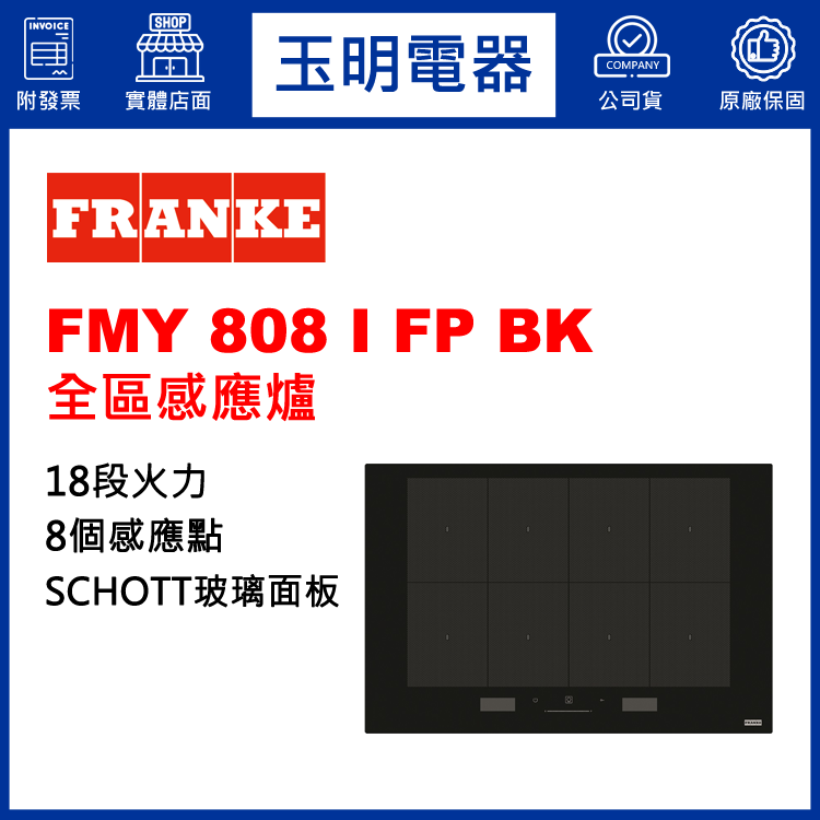 瑞士FRANKE全區感應爐 FMY 808 I FP BK (安裝費另計)