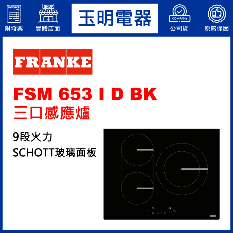 瑞士FRANKE三口感應爐 FSM 653 I D BK (安裝費另計)
