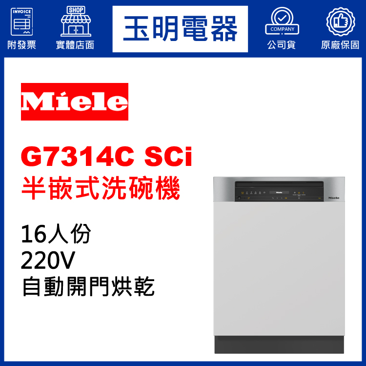 德國MIELE 16人份半嵌式洗碗機 G7314C SCi (安裝費另計)