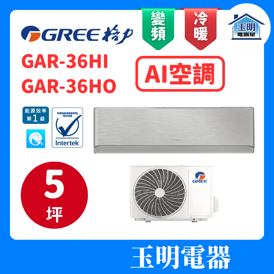 格力《頂級AI變頻冷暖(WiFi)》分離式冷氣 GAR-36HI/GAR-36HO (適用5坪)