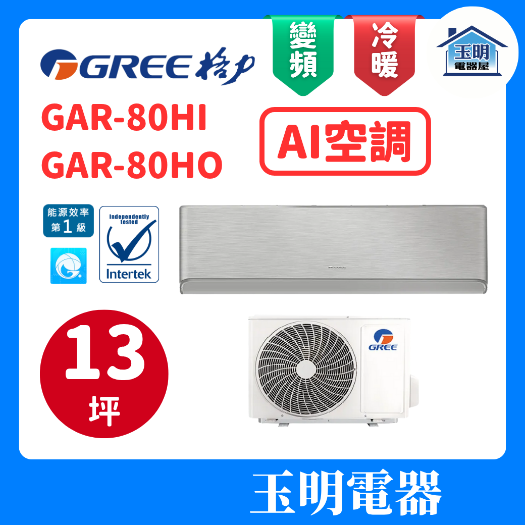 格力《頂級AI變頻冷暖(WiFi)》分離式冷氣 GAR-80HI/GAR-80HO (適用13坪)