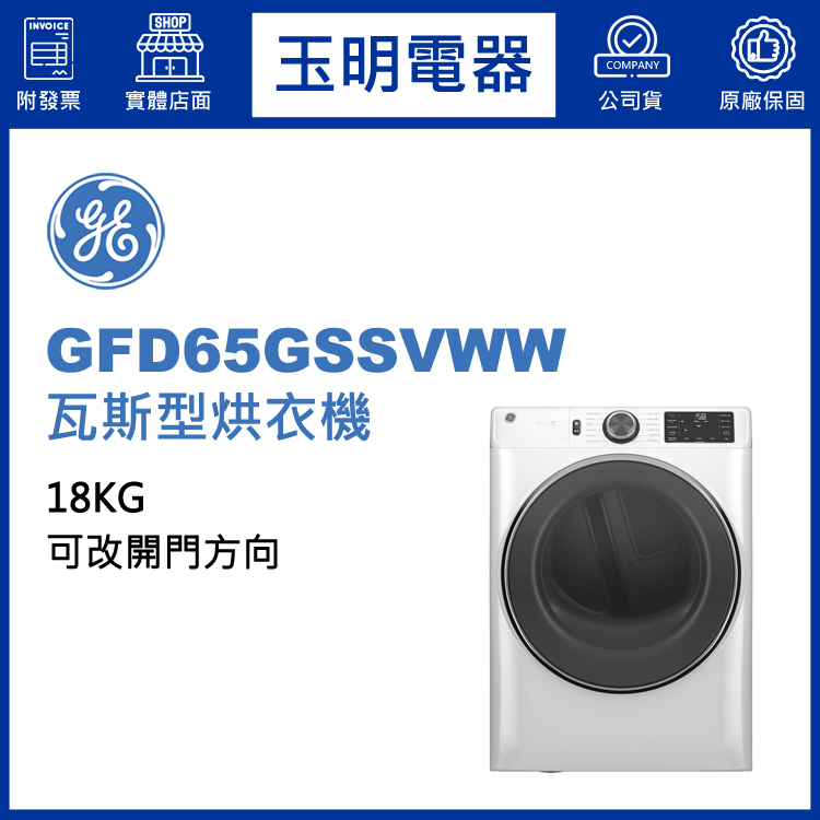 美國GE奇異18KG瓦斯型乾衣機 GFD65GSSVWW