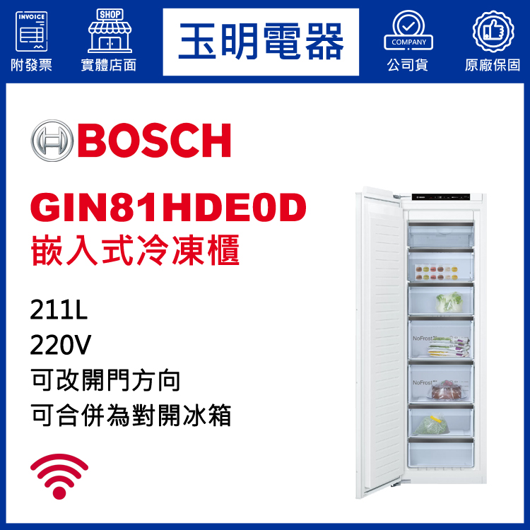 德國BOSCH 211L嵌入式冷凍櫃冰箱 GIN81HDE0D (安裝費另計)