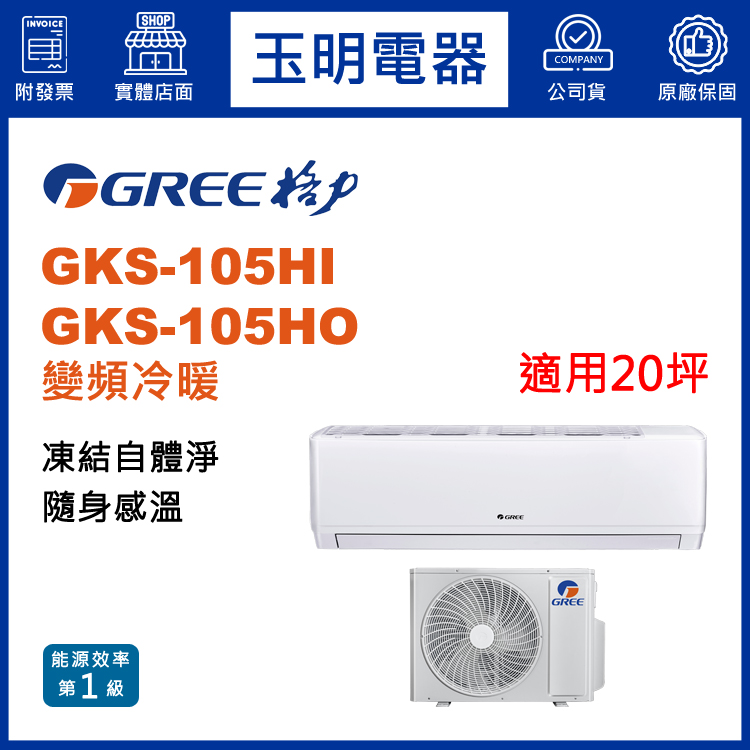 格力《尊爵變頻冷暖》分離式冷氣 GKS-105HI/GKS-105HO (適用20坪)
