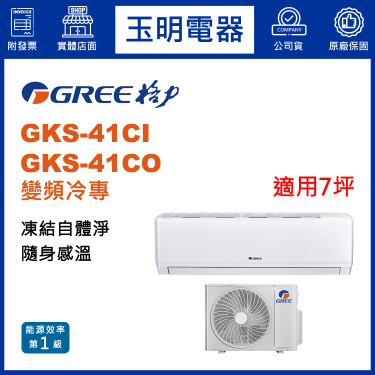 格力《尊爵變頻冷專》分離式冷氣 GKS-41CI/GKS-41CO (適用7坪)