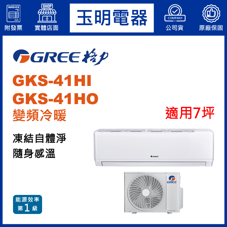格力《尊爵變頻冷暖》分離式冷氣 GKS-41HI/GKS-41HO (適用7坪)