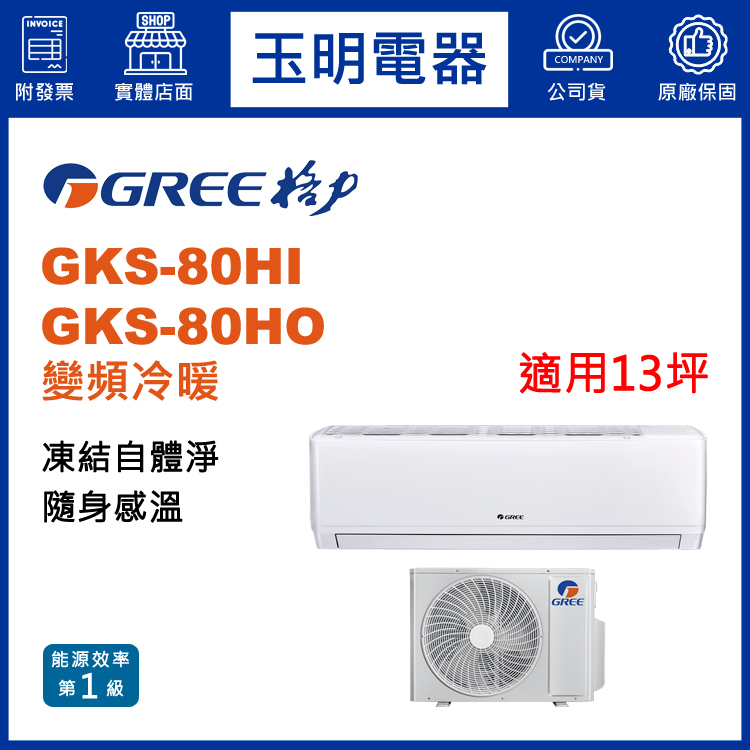 格力《尊爵變頻冷暖》分離式冷氣 GKS-80HI/GKS-80HO (適用13坪)