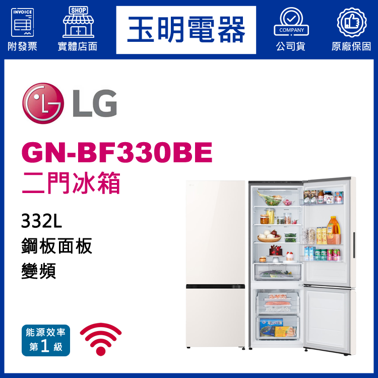 LG 332L變頻雙門冰箱 GN-BF330BE