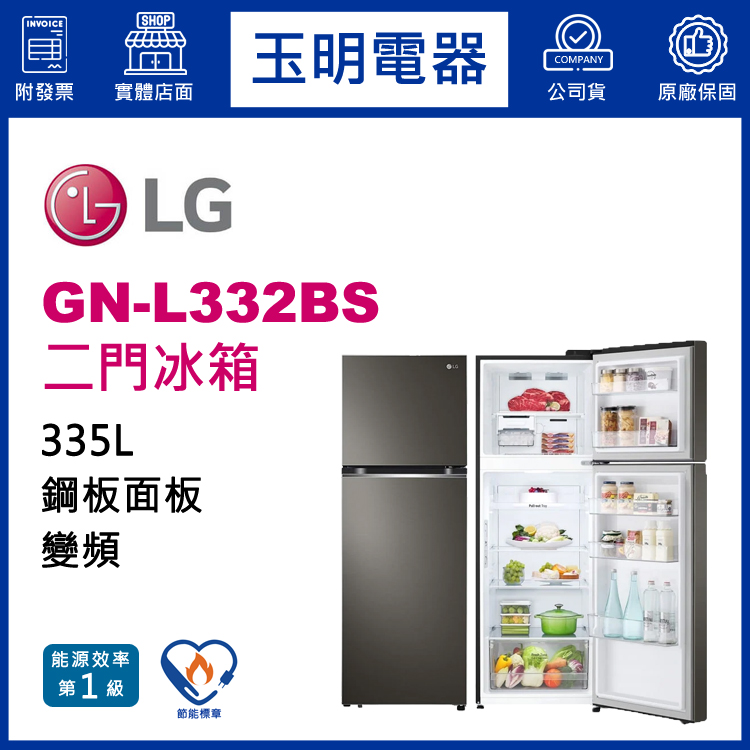 LG 335L變頻雙門冰箱 GN-L332BS