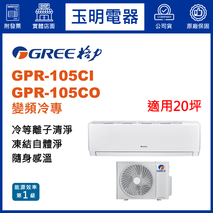 格力《旗艦變頻冷專》分離式冷氣 GPR-105CI/GPR-105CO (適用20坪)